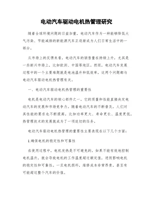 电动汽车驱动电机热管理研究