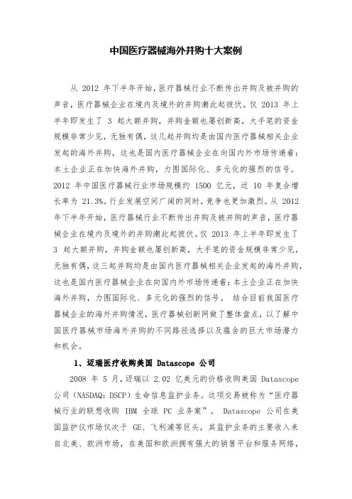 中国医疗器械海外并购十大案例