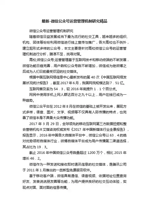 最新-微信公众号运营管理机制研究精品