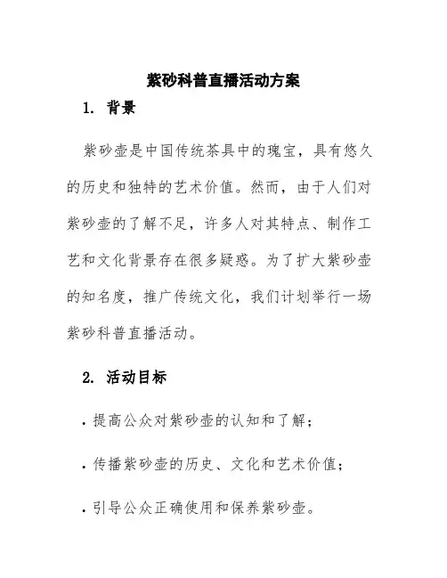 紫砂科普直播活动方案