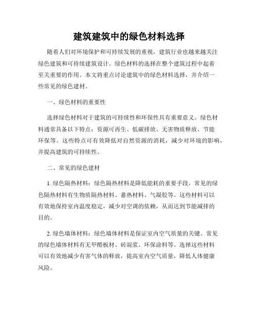 建筑建筑中的绿色材料选择