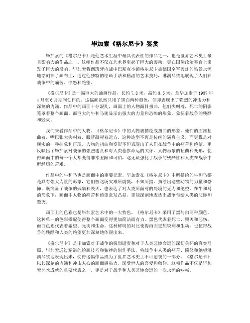 毕加索《格尔尼卡》鉴赏