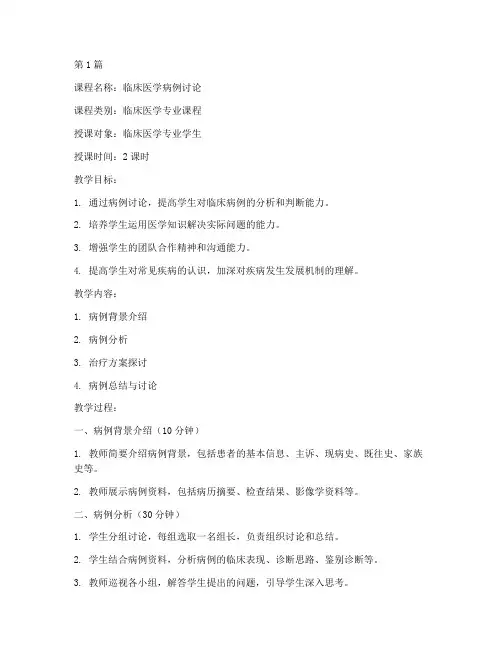 教学病例讨论教案模板范文(2篇)