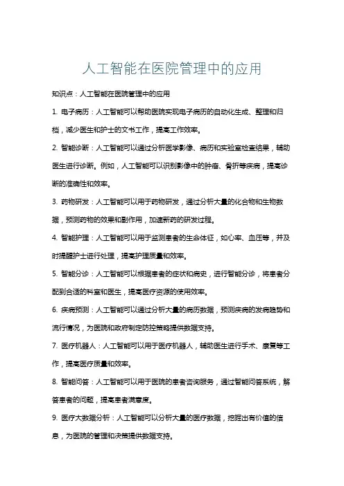 人工智能在医院管理中的应用