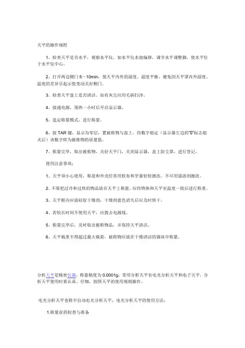 天平的操作规程
