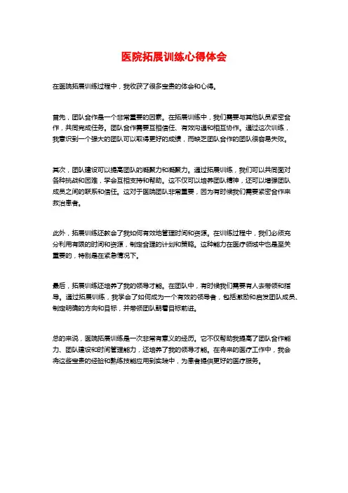 医院拓展训练心得体会