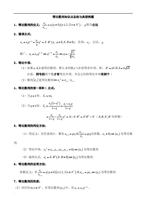 等比数列知识点总结与典型例题-(精华版)