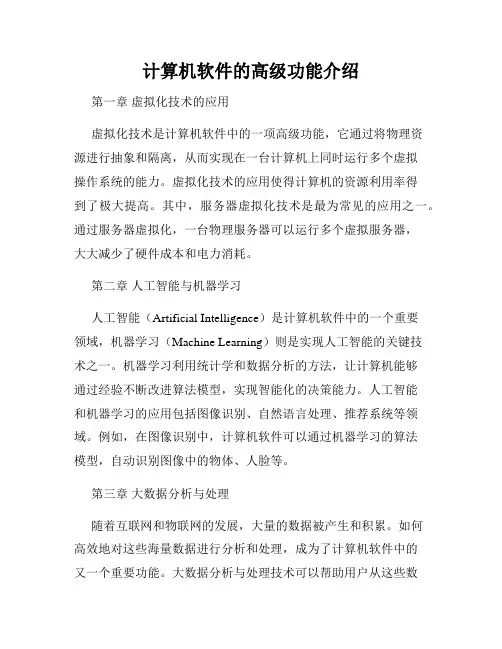 计算机软件的高级功能介绍