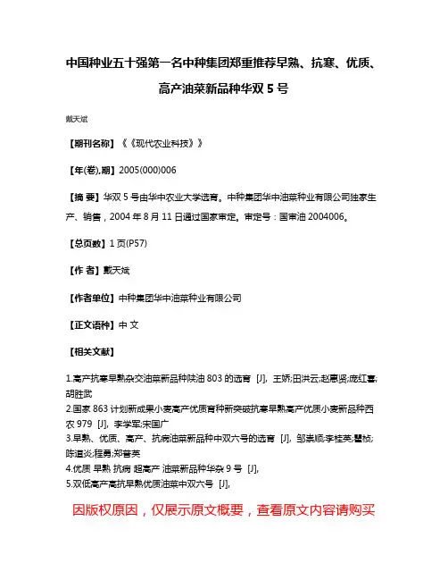 中国种业五十强第一名中种集团郑重推荐早熟、抗寒、优质、高产油菜新品种华双5号