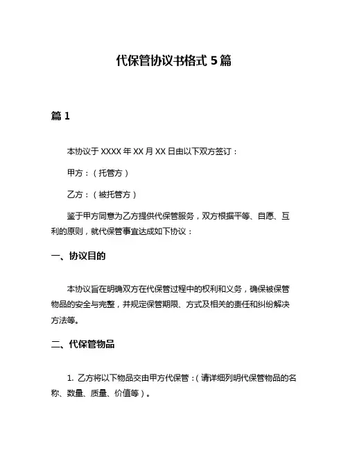 代保管协议书格式5篇