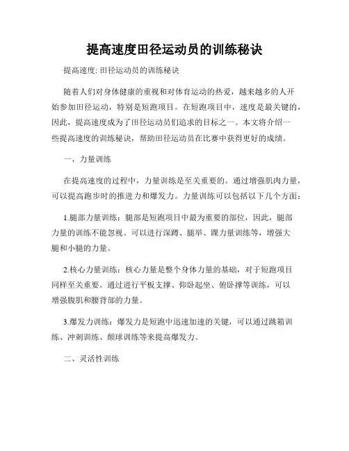 提高速度田径运动员的训练秘诀