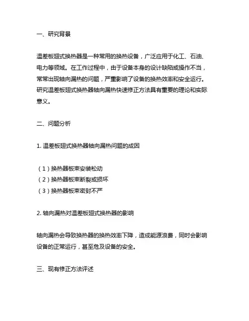 温差板翅式换热器轴向漏热快速修正方法