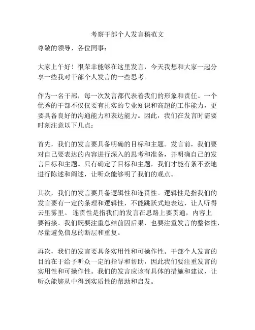 考察干部个人发言稿范文
