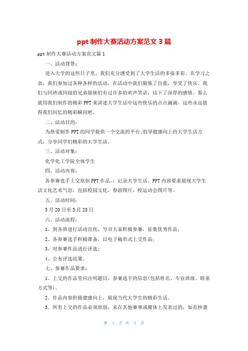 ppt制作大赛活动方案范文3篇
