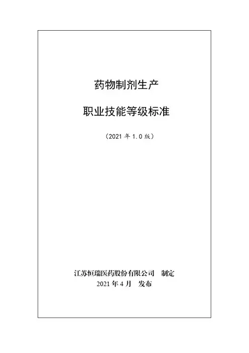 药物制剂生产职业技能等级标准(2021年版)