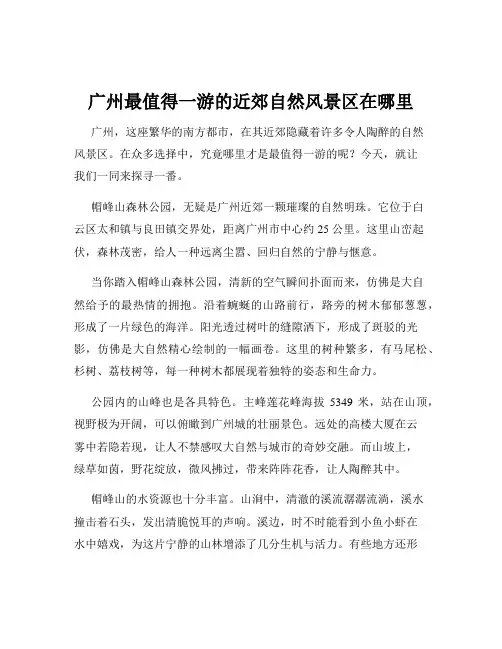 广州最值得一游的近郊自然风景区在哪里