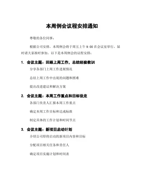 本周例会议程安排通知