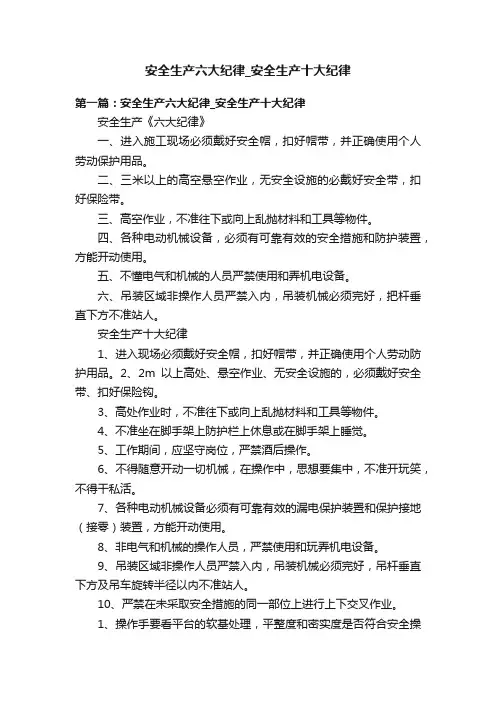 安全生产六大纪律_安全生产十大纪律