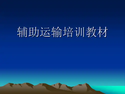 煤矿安全培训教案-辅助运输培训教材