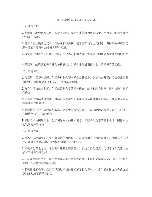 高中思想政治课新课标学习计划