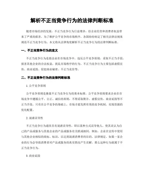 解析不正当竞争行为的法律判断标准