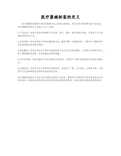 医疗器械标签的定义