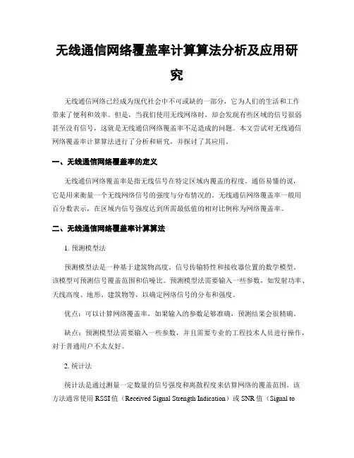 无线通信网络覆盖率计算算法分析及应用研究