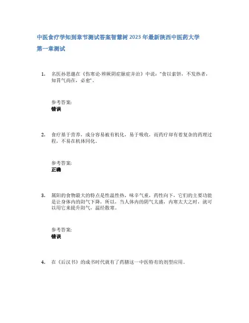 中医食疗学知到章节答案智慧树2023年陕西中医药大学