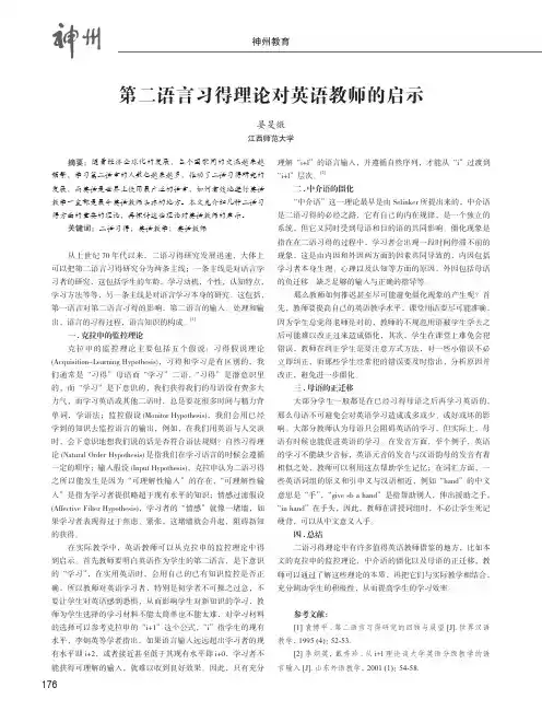 第二语言习得理论对英语教师的启示