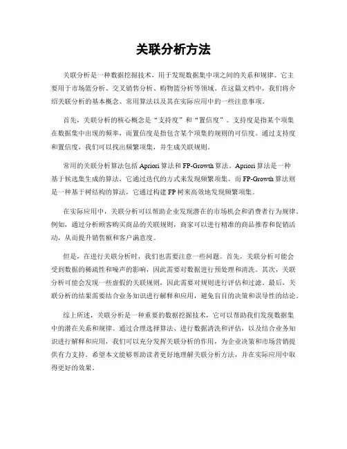 关联分析方法