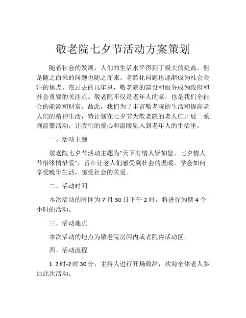敬老院七夕节活动方案策划
