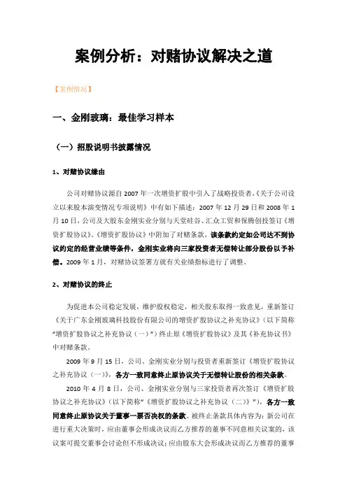 【金融】【并购】案例分析：对赌协议解决之道