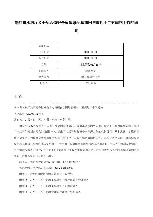 浙江省水利厅关于配合做好全省海塘配套加固与管理十二五规划工作的通知-浙水管[2010]38号