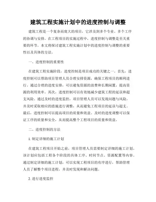建筑工程实施计划中的进度控制与调整
