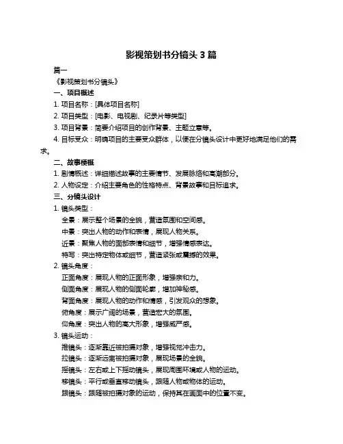影视策划书分镜头3篇