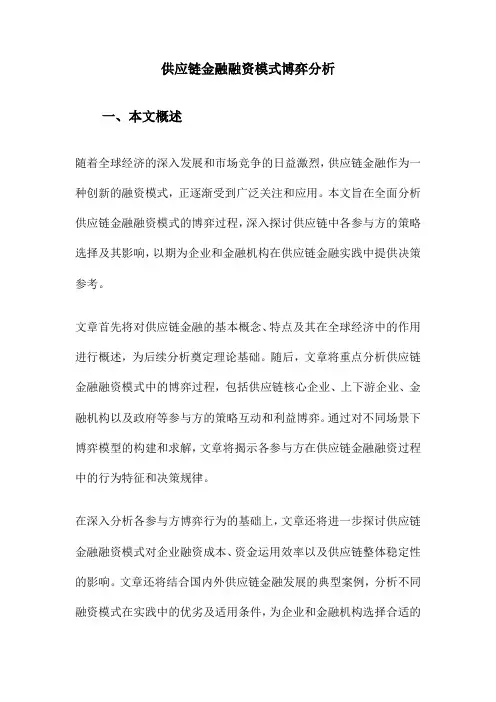 供应链金融融资模式博弈分析