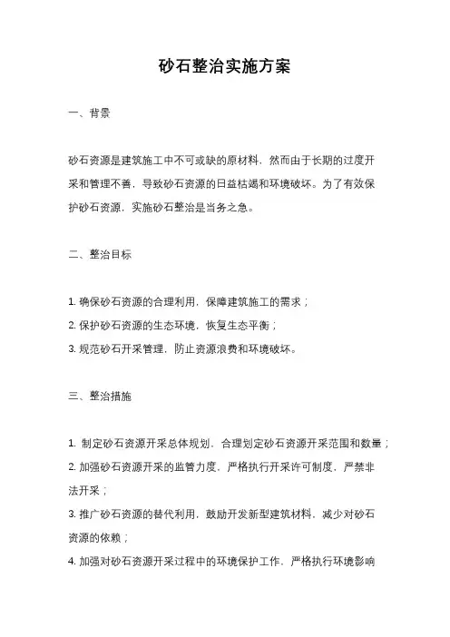 砂石整治实施方案