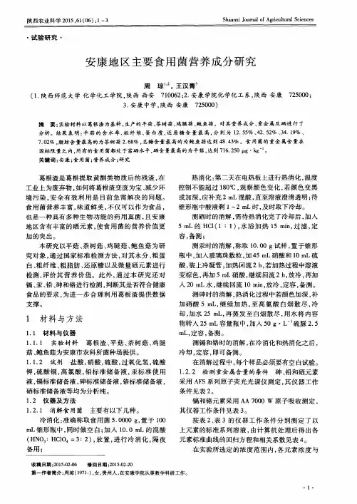 安康地区主要食用菌营养成分研究