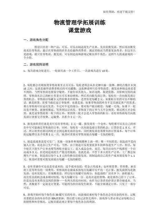 物流管理学拓展训练游戏