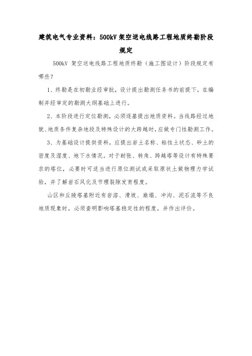 建筑电气专业资料：500kV架空送电线路工程地质终勘阶段规定.doc