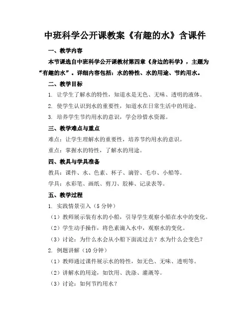 中班科学公开课教案《有趣的水》含课件