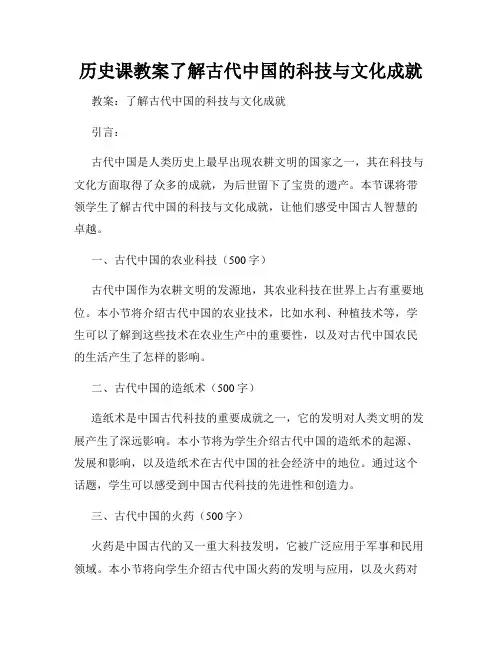 历史课教案了解古代中国的科技与文化成就