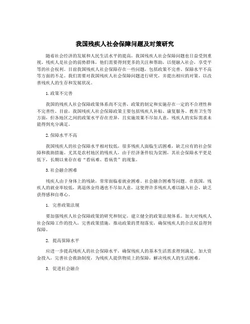 我国残疾人社会保障问题及对策研究