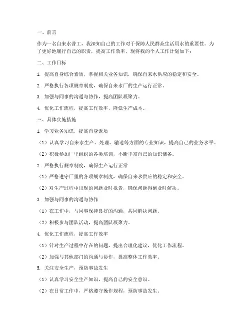自来水普工个人工作计划