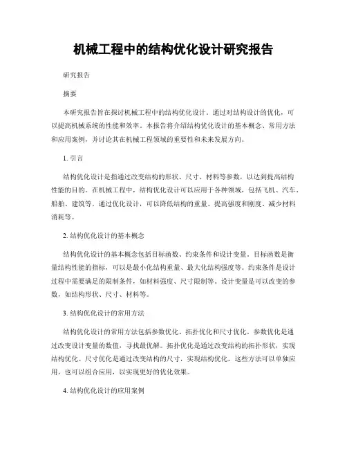 机械工程中的结构优化设计研究报告