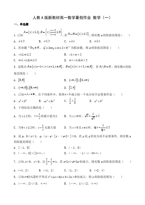 人教A版新教材高一数学暑假作业 数学(一)学生版