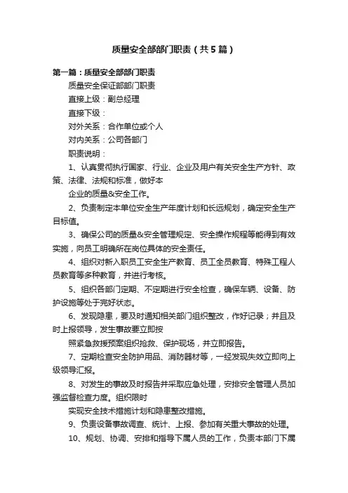 质量安全部部门职责（共5篇）