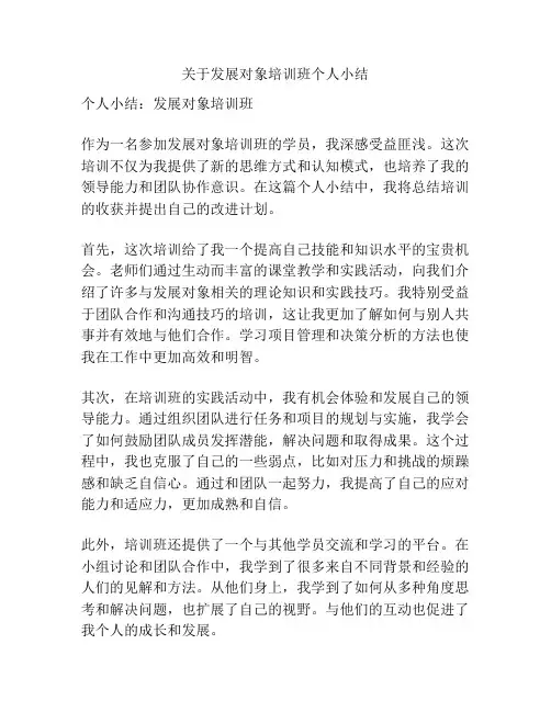 关于发展对象培训班个人小结