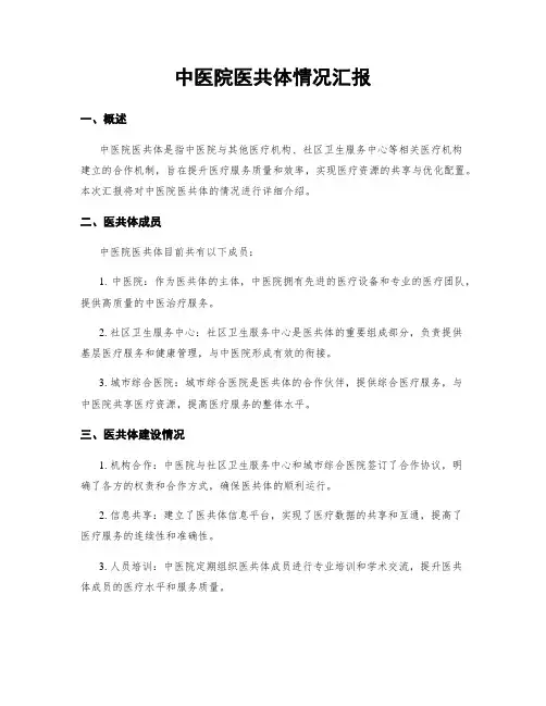 中医院医共体情况汇报