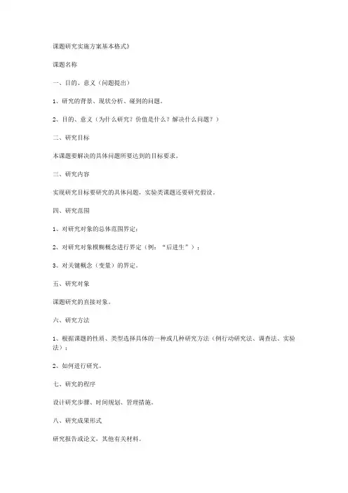 (完整版)课题研究实施方案基本格式